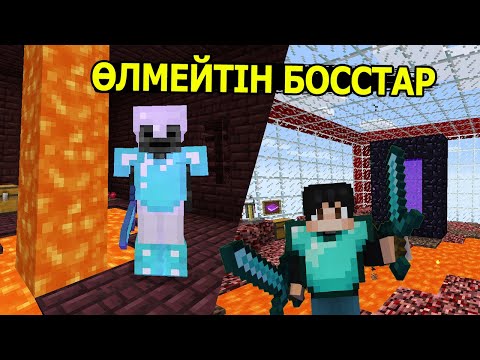 Видео: Өлмейтін БОССТАРМЕН шайқастым 😡
