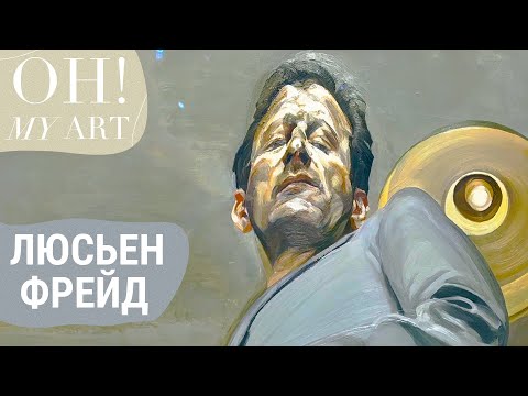 Видео: Выставка Люсьена Фрейда. Новые идеи | OH MY ART