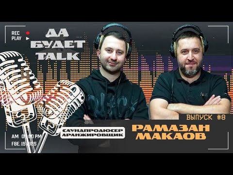 Видео: подкаст / Да будет TALK / #8 Рамазан Макаов RAMAZEK / Саунд-продюсер, аранжировщик, битмейкер