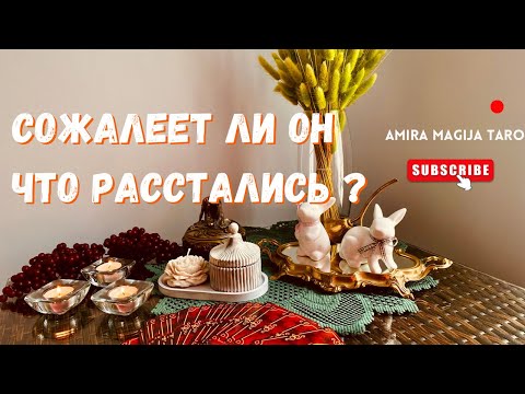 Видео: СОЖАЛЕЕТ ЛИ ЧТО РАССТАЛИСЬ ?