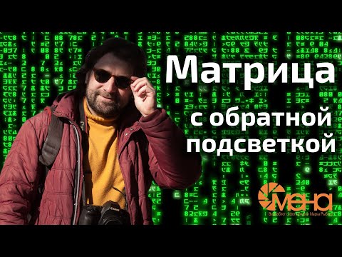 Видео: Матрица с обратной подсветкой