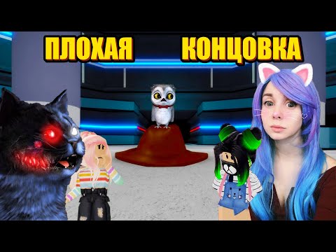 Видео: ВСЕ ВМЕСТЕ ПРОХОДИМ 12 ГЛАВУ ПИГГИ НА ПЛОХУЮ КОНЦОВКУ Roblox Piggy