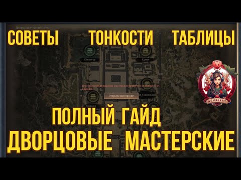 Видео: [BDO] ⛏️ ДВОРЦОВЫЕ МАСТЕРСКИЕ: ГАЙД С СОВЕТАМИ И ТАБЛИЦЕЙ #seoul #workers #сеул #рабочие