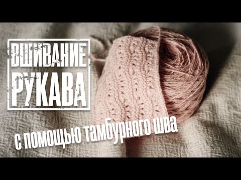 Видео: Вшивание рукава с помощью тамбурного шва