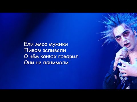 Видео: Король и Шут - Ели мясо мужики | Текст Песни lyrics