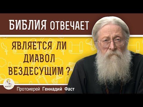 Видео: ЯВЛЯЕТСЯ ЛИ ДИАВОЛ ВЕЗДЕСУЩИМ ?  Протоиерей Геннадий Фаст
