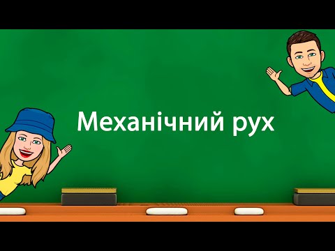 Видео: Механічний рух