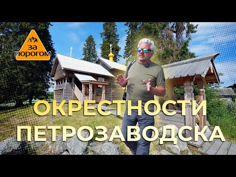 Видео: Окрестности Петрозаводска | За порогом