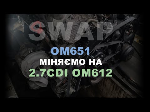Видео: SWAP: OM651 міняємо на 2.7CDI OM612