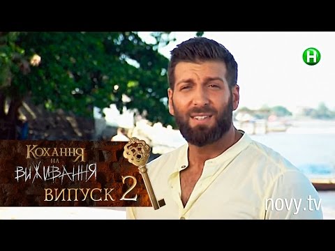Видео: Любовь на выживание. Выпуск 2 – 01.09.2016