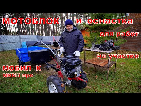 Видео: Мотоблок Мобил К МКМ 3 про и оснастка для работ на участке.