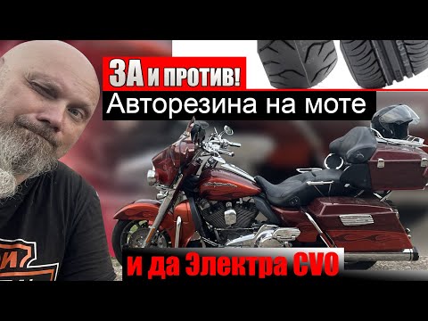 Видео: Автомобильная резина на моте - за и против! и да Электра ЦВО