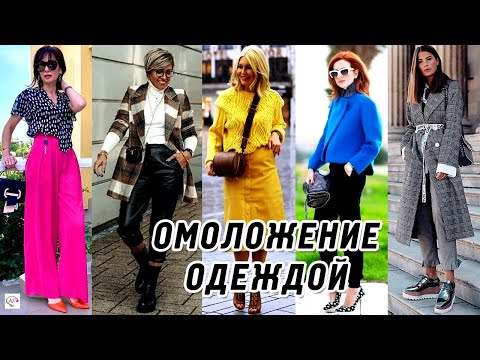 Видео: Как выглядеть моложе с помощью одежды? Гардероб anti-age. Стильные образы для женщин за 50