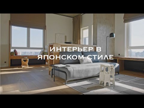 Видео: 3 главных стиля японского дизайна интерьера