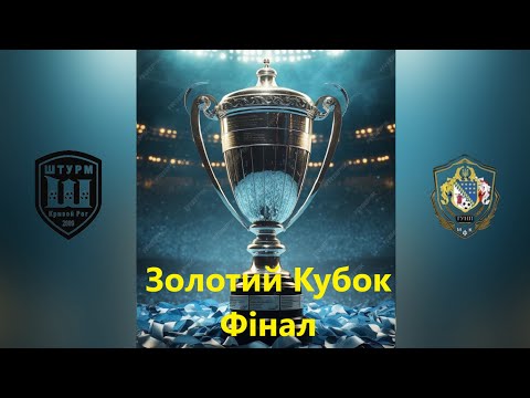 Видео: ФІНАЛ. Золотий Кубок. МФК "Штурм" vs МФК "ГУПН" #futsal #football #sports