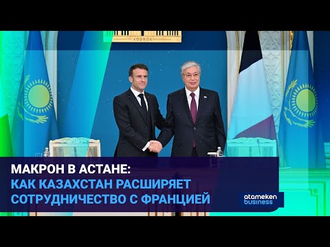 Видео: МАКРОН В АСТАНЕ: КАК КАЗАХСТАН РАСШИРЯЕТ СОТРУДНИЧЕСТВО С ФРАНЦИЕЙ | Время говорить 01.11.23