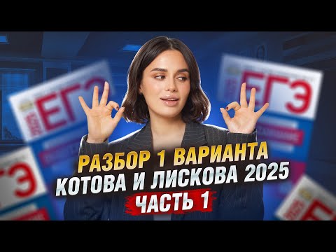 Видео: Разбор варианта 1 сборника Котовой, Лисковой ЧАСТЬ 1