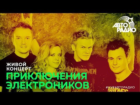 Видео: Живой концерт группы "Приключения Электроников" (LIVE @ Авторадио)