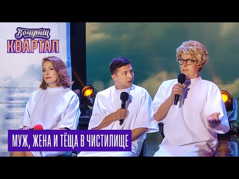 Видео: Умер от голубца - Муж, Жена и Тёща в чистилище | Новый Квартал 95 в Турции