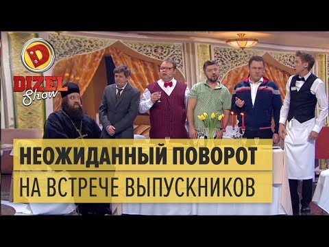 Видео: Встреча выпускников: как изменились одноклассницы за 20 лет – Дизель Шоу 2018 | ЮМОР ICTV