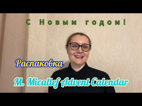Видео: Распаковка. M. Micallef Advent Calendar