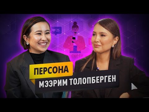 Видео: Мээрим Толопберген. Новая жизнь.  Большое интервью: о блогинге, семье, дружбе и Мирбеке Атабекове
