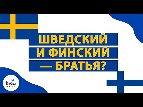 Видео: Шведский и финский — братья? | Сходство и различия финских языков | Финский язык | Шведский язык
