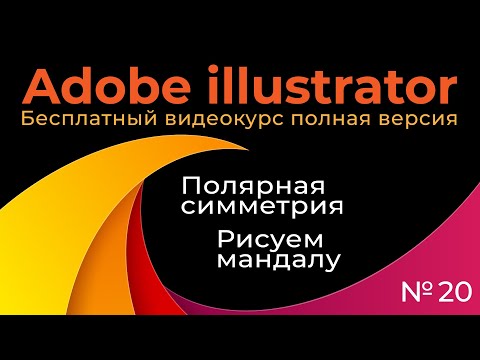 Видео: Adobe Illustrator Полный курс №20 Полярная симметрия Рисуем мандалу
