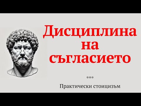 Видео: Дисциплина на съгласието | Практически стоицизъм, еп. 28