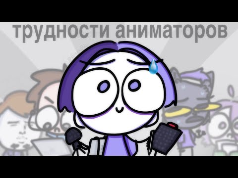 Видео: быть аниматором ТЯЖЕЛО  (feat. Найс, Мурвел, Бэйкон)