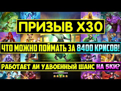 Видео: ПРИЗЫВ Х30 СОЛНЦЕСТОЯНИЯ / ЧТО МОЖНО ПОЙМАТЬ ЗА 8.4к КРИСОВ! Empires Puzzles Фунгустин Ганкт Solstic