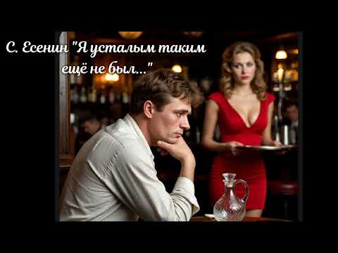 Видео: С.Есенин "Я усталым таким еще не был",1923г.