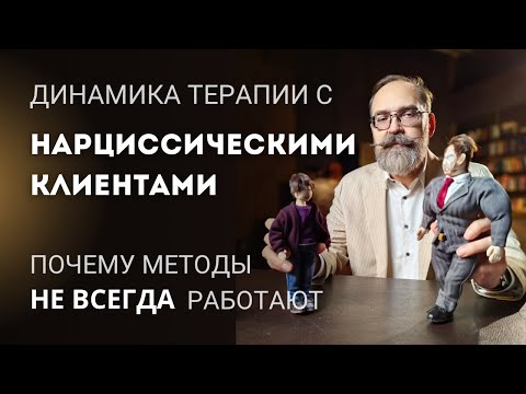 Видео: Динамика терапии с нарциссическими клиентами. Почему методы не всегда работают?