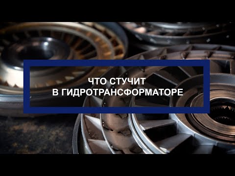 Видео: Стук гидротрансформатора. Что издаёт звук?