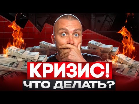 Видео: Антикризисное управление для собственников: как сохранить команду и бизнес