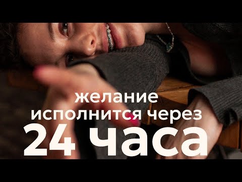 Видео: 100% Исполнение Любого Желания!