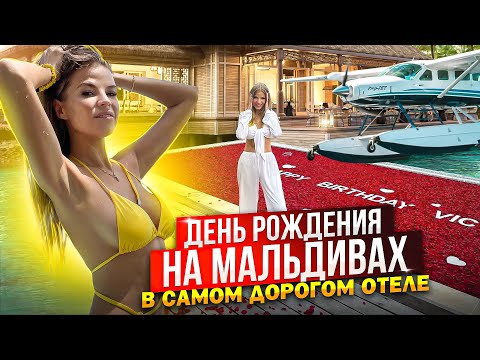 Видео: ДЕНЬ РОЖДЕНИЯ на МАЛЬДИВАХ в САМОМ ДОРОГОМ ОТЕЛЕ !