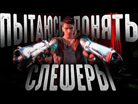 Видео: Я познал DMC: Devil May Cry и выбил все ачивки