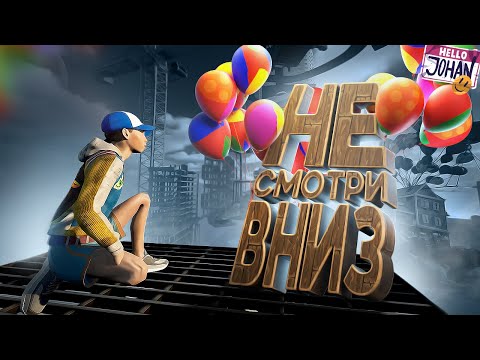 Видео: Не смотри вниз ( Only Up )