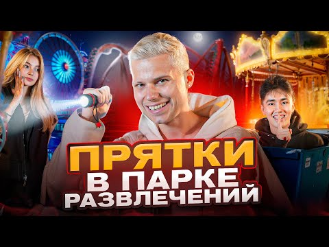 Видео: ЭКСТРЕМАЛЬНЫЕ ПРЯТКИ В ЗАКРЫТОМ ПАРКЕ РАЗВЛЕЧЕНИЙ!