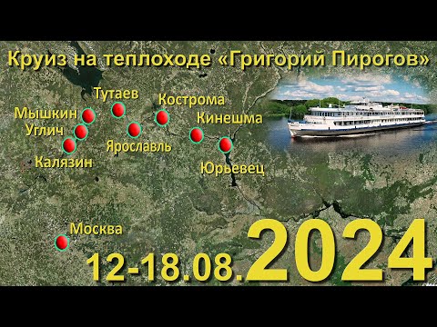 Видео: 2024 Круиз, т/х Г.Пирогов. Москва - Юревец - Кинешма