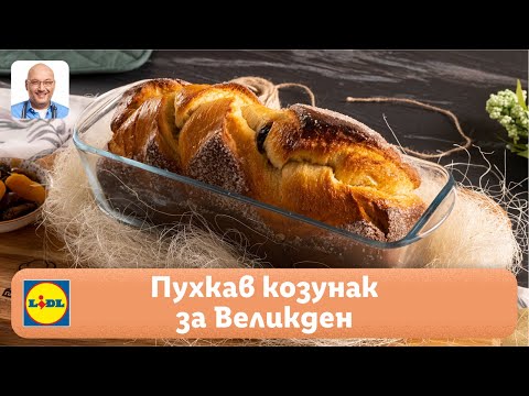 Видео: Козунак, омесен в домашна хлебопекарна | Готви с Lidl | Lidl Bulgaria
