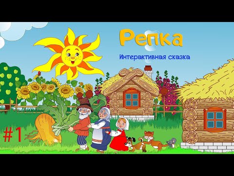 Видео: Репка #1