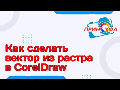 Видео: Трассировка растрового изображения в CorelDraw для плоттерной резки, как сделать вектор из растра