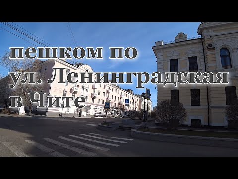 Видео: ПРОШЕЛ ПЕШКОМ ПО УЛИЦЕ ЛЕНИНГРАДСКАЯ В ЧИТЕ