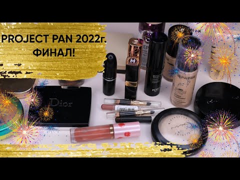 Видео: PROJECT PAN 2022г  ФИНАЛЬНЫЙ ОТЧЕТ!🎉🎉🎉