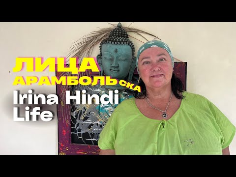 Видео: IRINA HINDI LIFE: ПРО МАГИЧЕСКОЕ ЗНАКОМСТВО С ИНДИЙСКИМ МУЖЕМ, ИНДИЮ И ПОПУЛЯРНОСТЬ. Влог