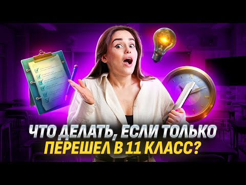 Видео: Что делать, если только перешел в 11 класс? | Обществознание ЕГЭ 2025