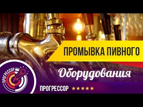 Видео: Промывка пивного оборудования | Оборудования для розлива пива