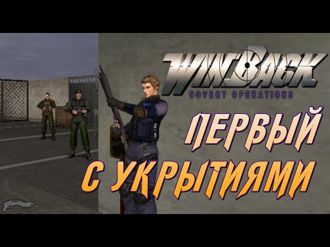 Видео: Обзор WINBACK Covert Operations - Рождение Экшена с Укрытиями
